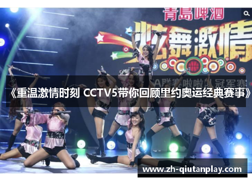 《重温激情时刻 CCTV5带你回顾里约奥运经典赛事》