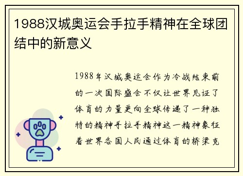 1988汉城奥运会手拉手精神在全球团结中的新意义