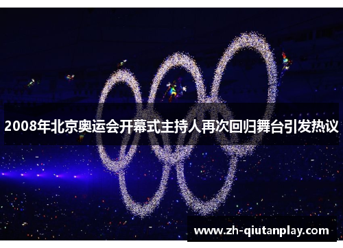 2008年北京奥运会开幕式主持人再次回归舞台引发热议