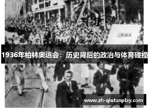 1936年柏林奥运会：历史背后的政治与体育碰撞