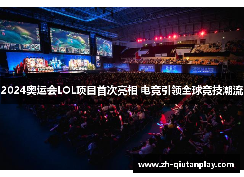 2024奥运会LOL项目首次亮相 电竞引领全球竞技潮流