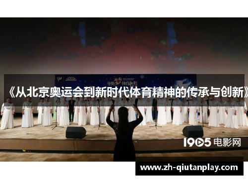 《从北京奥运会到新时代体育精神的传承与创新》