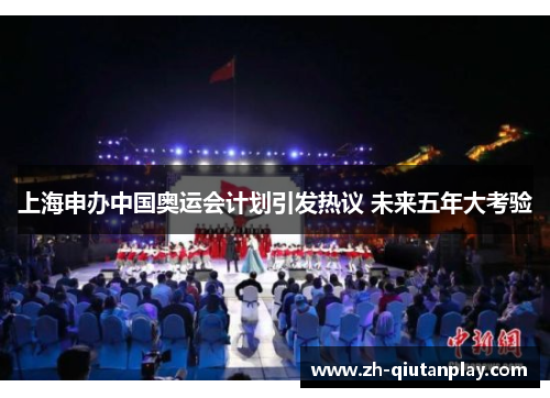 上海申办中国奥运会计划引发热议 未来五年大考验