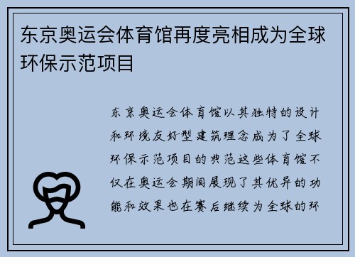 东京奥运会体育馆再度亮相成为全球环保示范项目